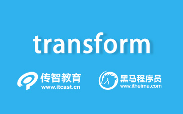 1618907012125_什么是transform.jpg