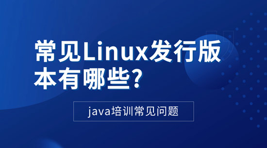 1715648689472_常见linux发行版本有哪些.jpg